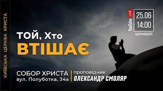  25.06.23 / 14:00 | Трансляція недільного Богослужіння Київської Церкви Христа