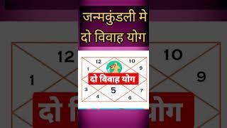 कैसे बनता है दो विवाह योग |#astroguru #yogi