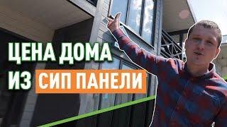 Цена дома из сип панели под ключ