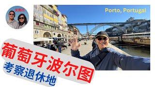 寻找养老地：葡萄牙的波尔图，为什么让我着迷！Porto Portugal, an Enchanting Retirement Designation