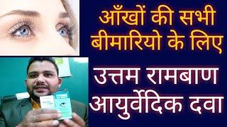 आँखों की सभी बीमारियो के लिए केवल 2 ड्रॉप|FOR BETTER EYESIGHT AND GET RID OF EYE DISORDERS 2 DROPS||