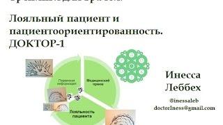 Лояльный пациент и клиентский сервис. Тренинги для врачей. ДОКТОР. (Инесса Леббех)