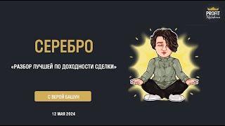 Серебро. Лучшая сделка недели из Profit Residence Plus