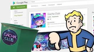 НЕ ИГРАЙТЕ В GACHA CLUB | Gacha club говно? | Дез