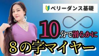 【10分で変わる】ベリーダンス初心者のための“8の字マイヤー”入門講座