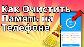 Как Очистить Память на Телефоне