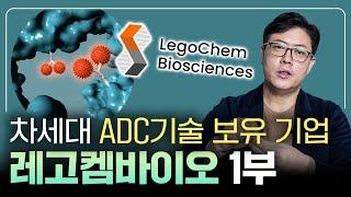 전세계 '탑티어' ADC 기술 보유 기업, 레고켐바이오 [바이오 기업 수업]