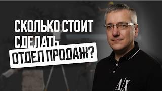 Сколько стоит сделать отдел продаж
