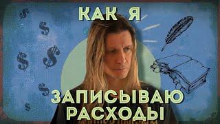 Как я записываю расходы