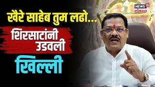 Sanjay Shirsat On Chandrakant Khaire | संजय शिरसाटांनी चंद्रकांत खैरेंची खिल्ली उडवी N18V