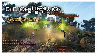 BDO 검은사막 "전렝 메디아&발렌시아거점" [Succession Ranger Nord War]