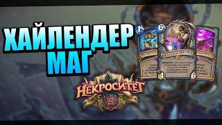 Обновленный Хайлендер Маг! | Дорого и сильно | Некроситет Hearthstone