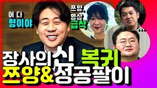 쯔양영상급삭]장사의신 복귀: 성공팔이&먹방, 프차 사기 카르텔/ft.구제역, 카라큘라, 오킹, 위너즈 최승정, 마동석, 한양화로, 가세연, 청년코인, 문PD