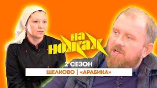 НА НОЖАХ: Щелково | «Арабика" @Friday_international