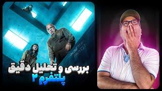 بررسی و موشکافی فیلم پلتفرم ۲ | The platform 2