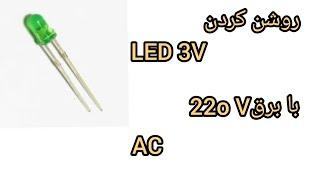 ساخت مدار برای روشن کردن LED 3 V با برق 220V AC لامپ ها تو روشن کن. #like  #led