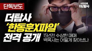 【230531】[탐사보도] 더탐사 ‘한동훈X파일’ 전격 공개 15년 전 수상한 매매 백 목사는 어떻게 찾아냈나