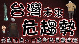 【2021台灣未來危趨勢】高齡社會人口趨勢與長壽風險｜RFA退休理財規劃顧問課程｜理財必修學院