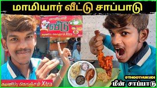 மாமியார் வீடு சாப்பாடு SPL in THOOTHUKUDI | Cheapest lunch ever| வீடு விருந்து| Threspuram tuticorin