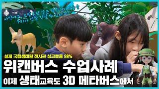 (실제 국립생태원 싱크로율 99%) 사막여우, 오랑우탄 같은 멸종위기생물을 직접 만나 배우는 생태·환경교육｜위캔버스｜수업후기️