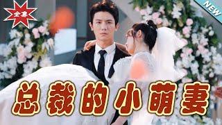 【大結局完整版】《總裁的小萌妻》第1~89集#短剧#霸道总裁#爱情 #都市 #女频#甜宠剧#玄幻剧场#short drama#chinesedramaengsub #云阙短剧