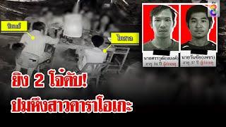 แย่งจีบสาวคาราโอเกะ ตามฆ่า 2 ศพ | ลุยชนข่าว | 13 ต.ค. 67