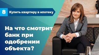 Недвижимость в ипотеку# 8 |Согласование объекта. На что смотрит банк: Оценка. Страховка| Все Ипотеки