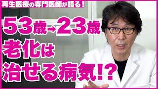 【若返り】53歳→23歳 皮膚年齢を30歳巻き戻す若返り技術について【医師の解説】