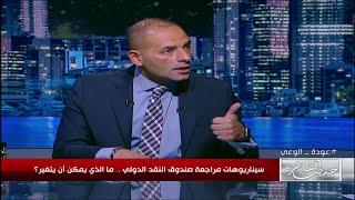 الخبير الاقتصادي أحمد أبوالسعد: بعد صفقة رأس الحكمة احتياطيات مصر الاجنبية وصلت لمعدلات مقبولة