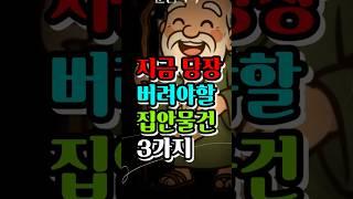 운명톡톡 지금당장버려야할물건3가지!#운명,#풍수,#재물운,#부자,#돈,#로또,