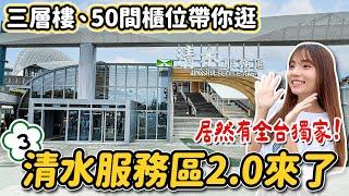 全台最賺錢的服務區！清水服務區重新改裝試營運！有三層樓共50個品牌，還有全台獨家、中部首家的品牌，環境很美、人潮好多~｜Haven在台中