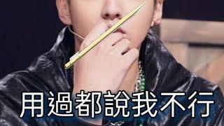 吳亦凡[用過都說我不行］皮卡丘已停電！