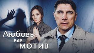 ЛЮБОВЬ КАК МОТИВ - Двухсерийный фильм / Детективная мелодрама