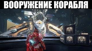 Warframe | Смотр ВСЕХ пушек Рэйлджека 