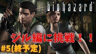【バイオ1】ジル編突入！！ PART5