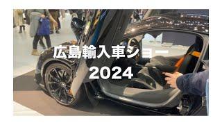 広島輸入車ショー2024