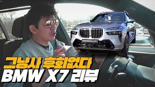 모든 SUV 다 씹어 먹는 성능과 공간능력 거기다 스포츠성 ! BMW X7 디진다 | BMW X7 40i 리뷰