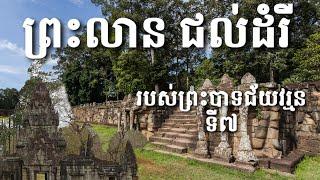 Terrace of the elephant ព្រះលាន ជល់ដំរី