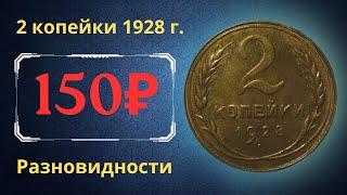 Реальная цена монеты 2 копейки 1928 года. Разбор всех разновидностей и их стоимость. СССР.