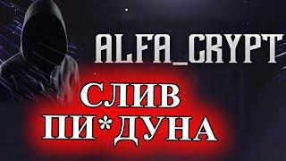 Alpha Crypt РАЗОБЛАЧЕНИЕ! СЛИВ ОБУЧЕНИЯ ЗА 200$! САМЫЙ ХИТРЫЙ КРИПТО ЦЫГАН