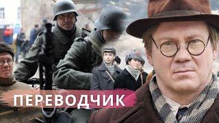 ПРАВДИВАЯ ИСТОРИЯ ОДНОГО ЧЕЛОВЕКА ВО ВРЕМЯ ВЕЛИКОЙ ОТЕЧЕСТВЕННОЙ ВОЙНЫ! Переводчик.  Все серии