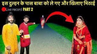 Part 2इस दुल्हन के पास बाबा को ले गए और खिलाए मिठाई Dulhan Ki Atma