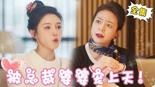 [Multi Sub]【完整版】豪门婆婆1000万让灰姑娘离开自己儿子，没想到被灰姑娘一招制服，直接被豪门婆婆和总裁老公宠上天！