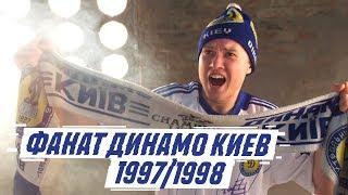 ФАНАТ ДИНАМО КИЕВ В СЕЗОНЕ 1997/1998