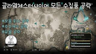 [어쌔신 크리드 발할라] 글라웨체스터샤이어 지역 모든 수집품(보물, 수수께끼, 유물) 공략