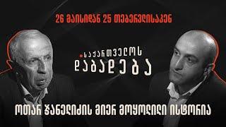 26 მაისიდან 25 თებერვლისაკენ - ოთარ ჯანელიძის მიერ მოყოლილი ისტორია - საქართველოს დაბადება