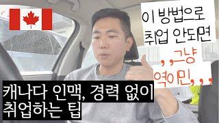 [캐나다이민] 취업팁 2탄, 이래도 안되시면 짐싸서 한국 돌아갑시다.