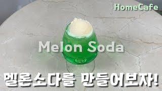 [SelfMade홈카페]메론소다를 만들어보자!_홈카페 HomeCafe