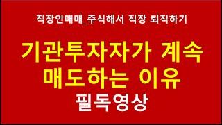 기관투자자가 계속 매도하는 이유_필독영상