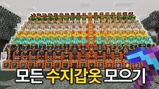 야생에서 모든 수지형판 갑옷 모으기